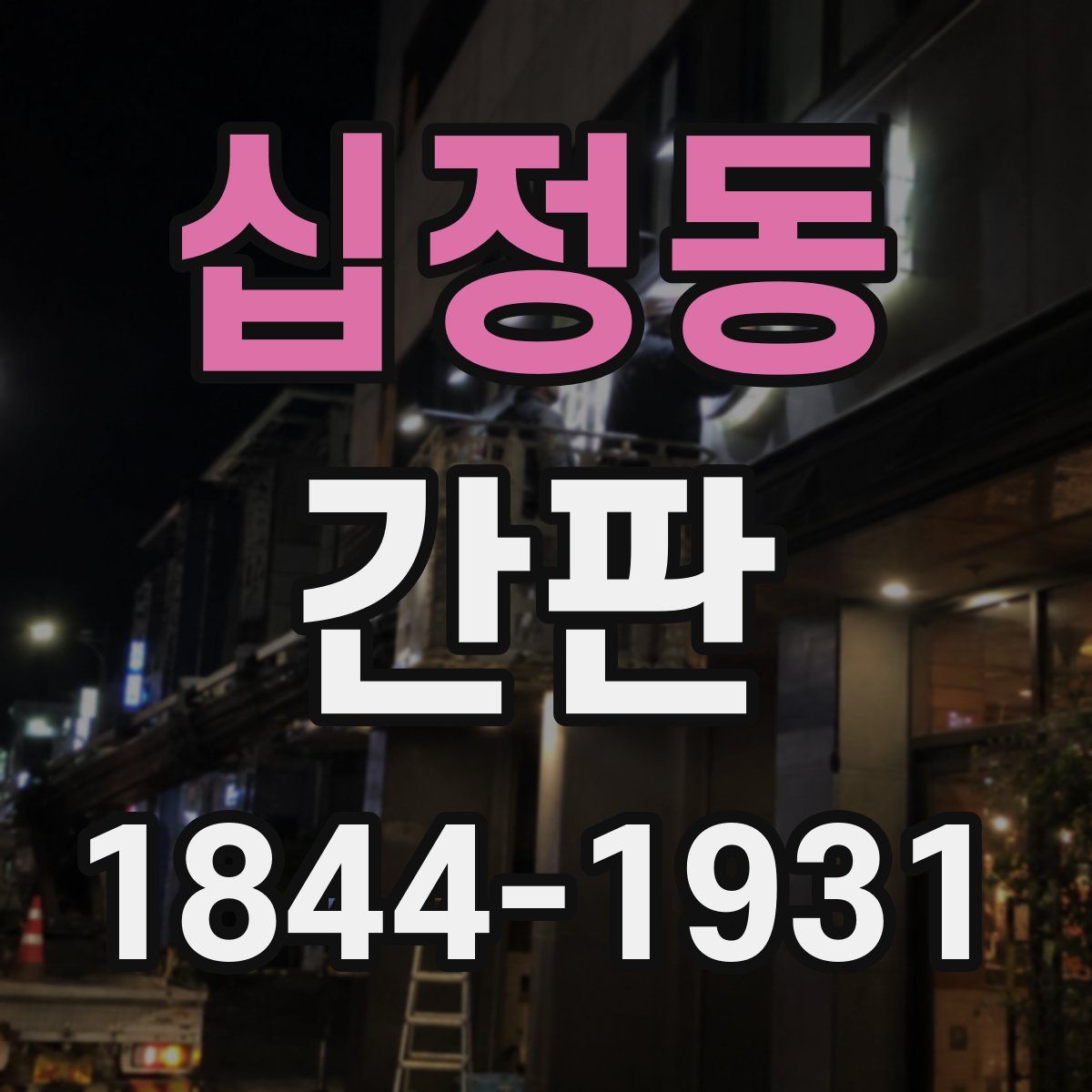 십정동 간판