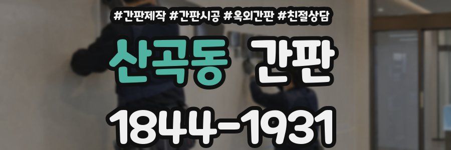 산곡동 간판