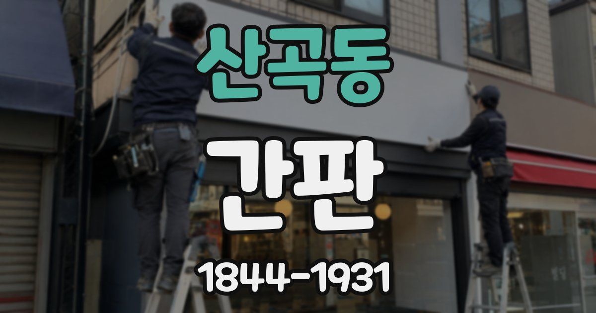 산곡동 간판