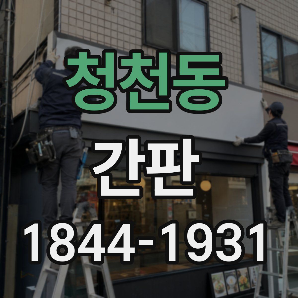 청천동 간판