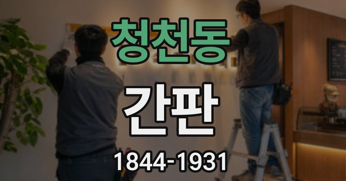 청천동 간판