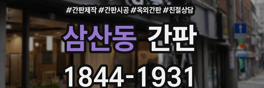 삼산동 간판
