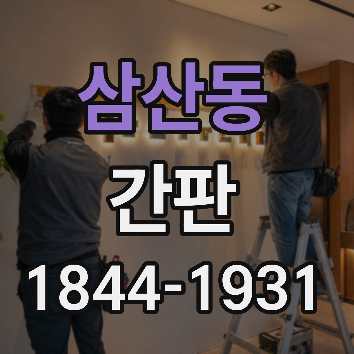 삼산동 간판