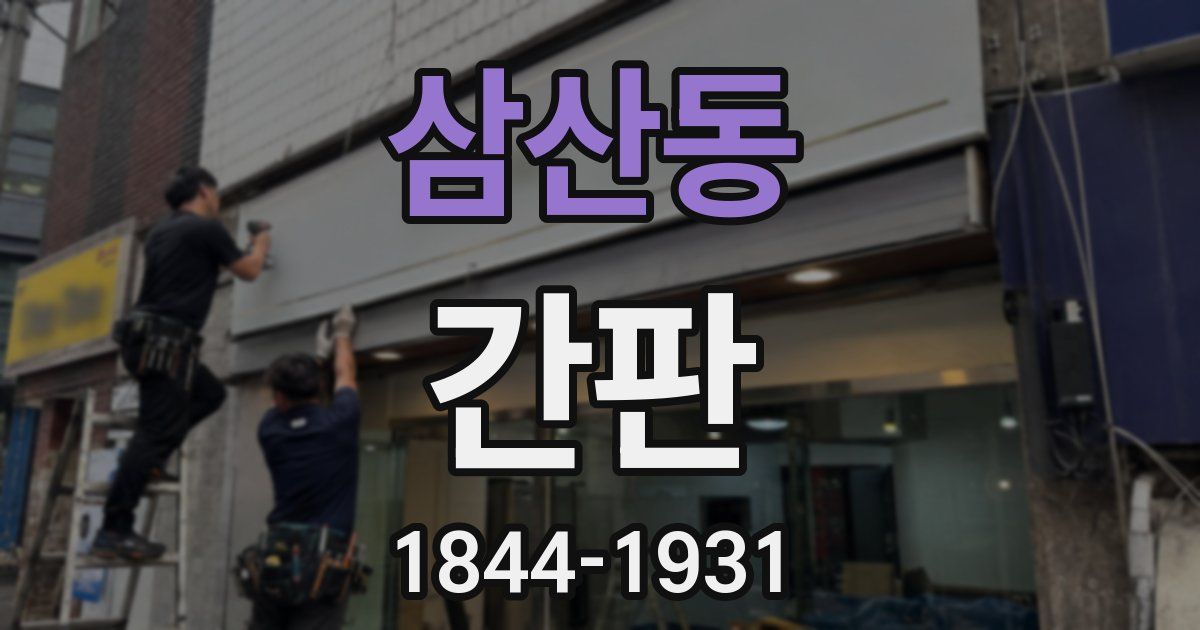 삼산동 간판