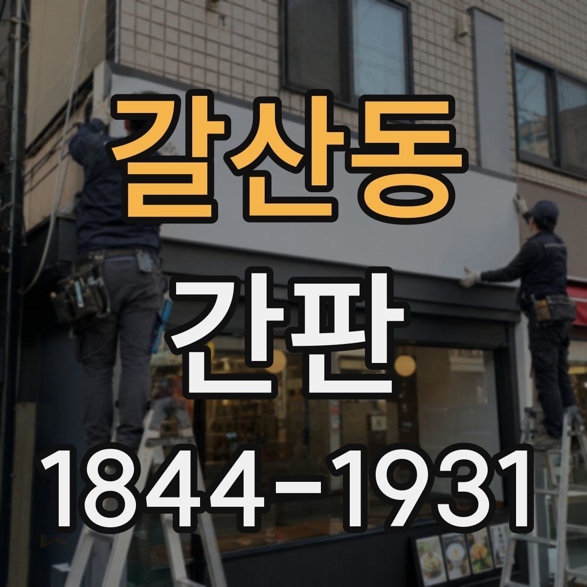 갈산동 간판 고객 눈높이에 맞는 배치와 가독성 점검