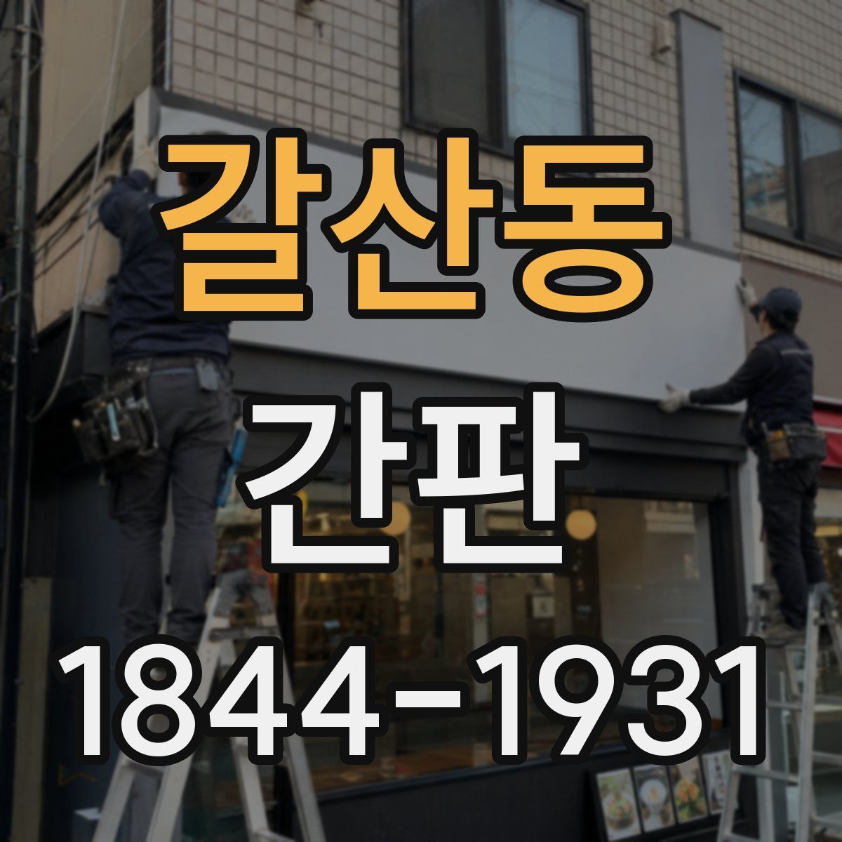 갈산동 간판