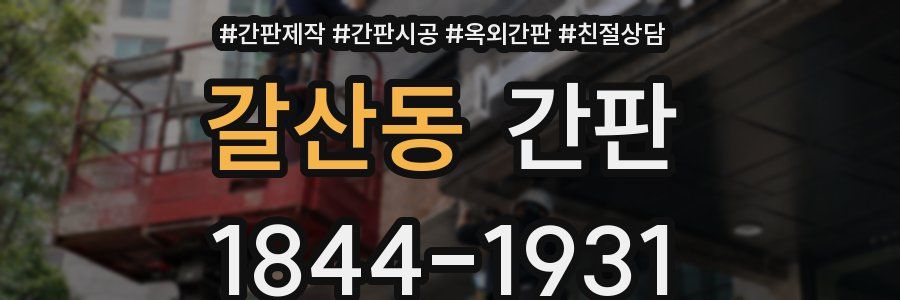 갈산동 간판