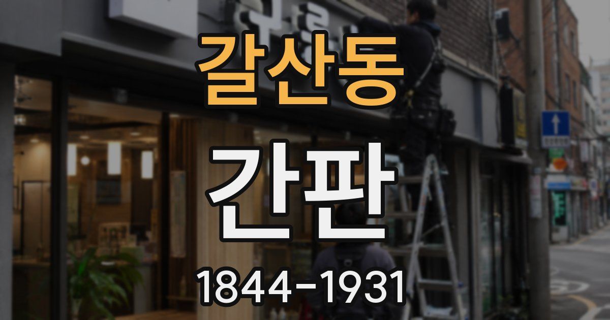 갈산동 간판