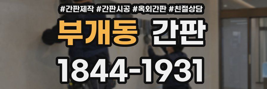 부개동 간판