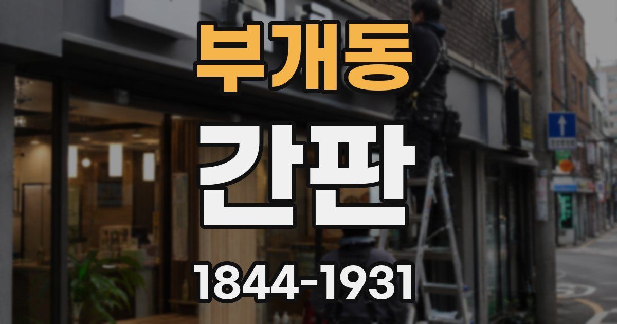 부개동 간판