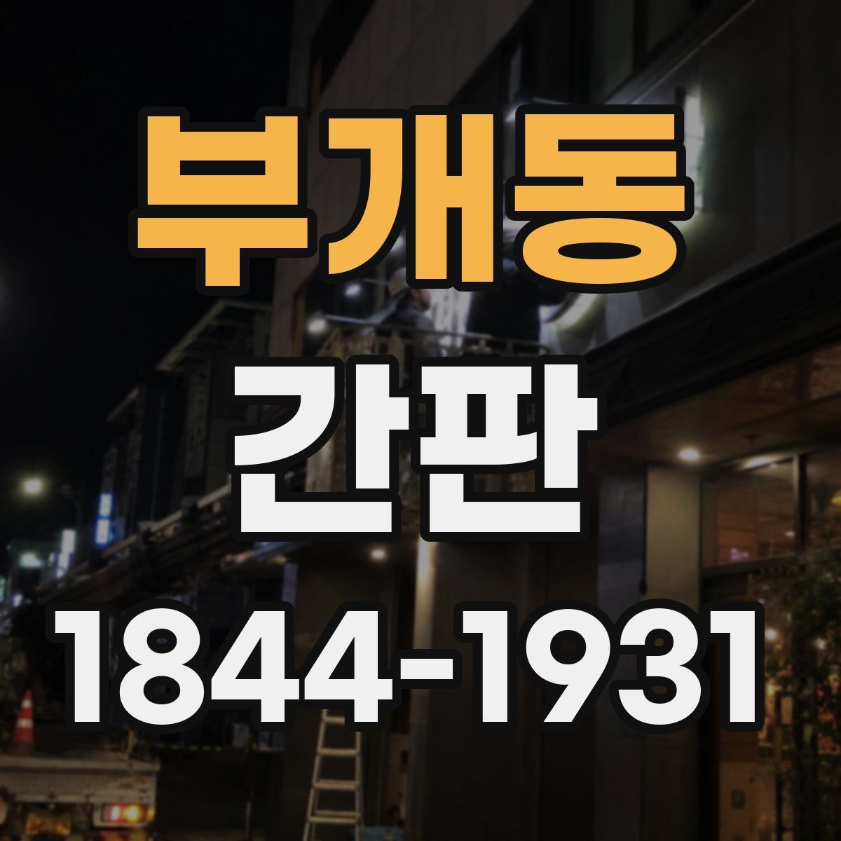 부개동 간판
