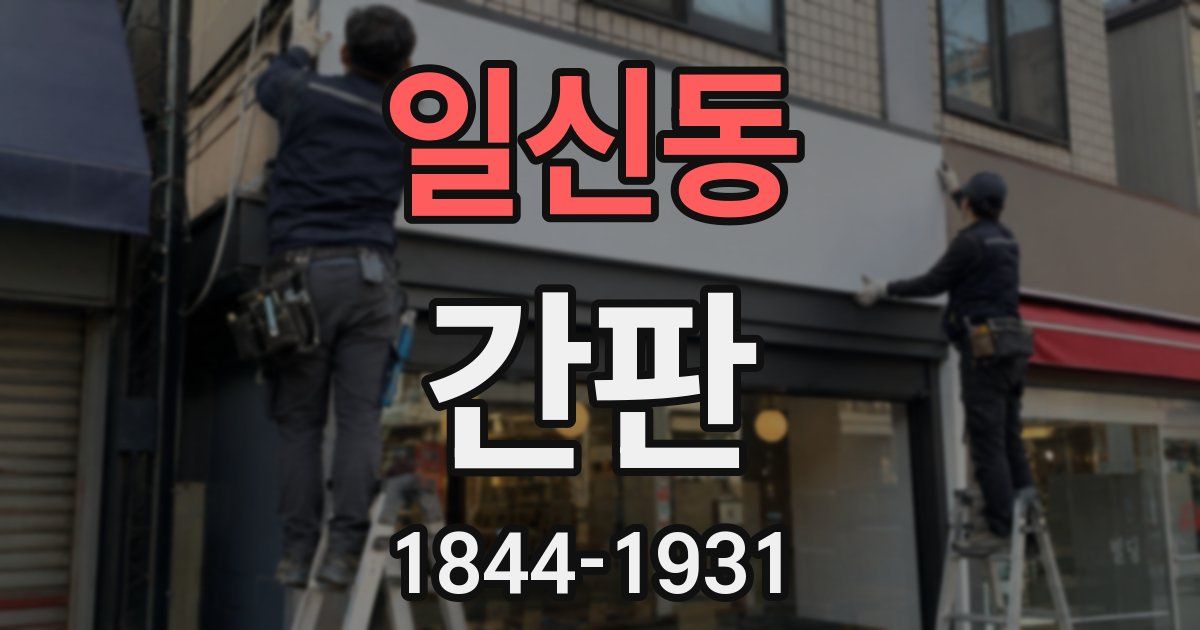 일신동 간판