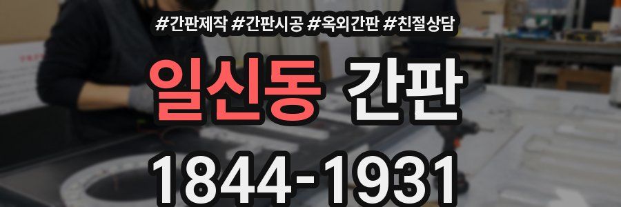 일신동 간판