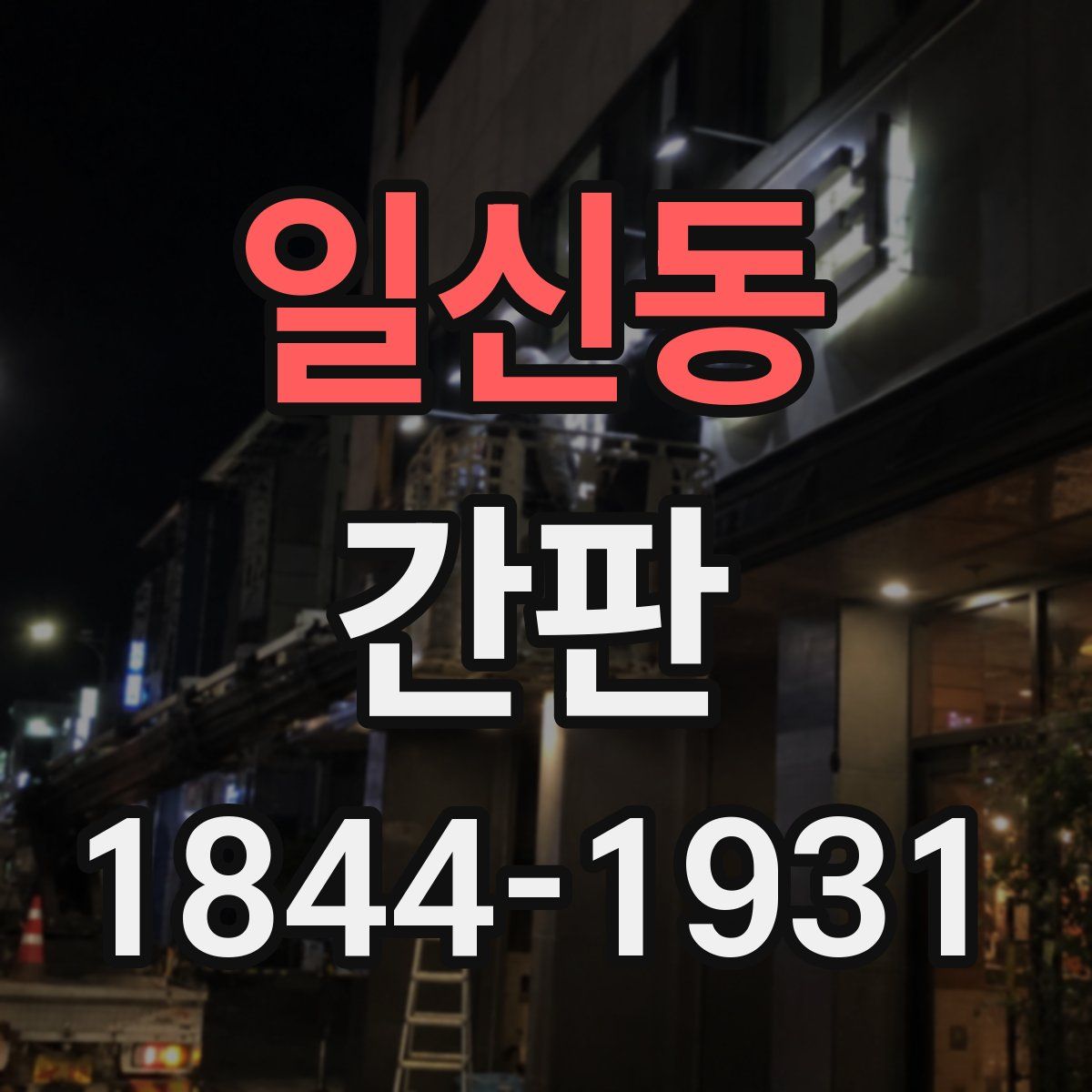 일신동 간판