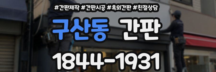 구산동 간판