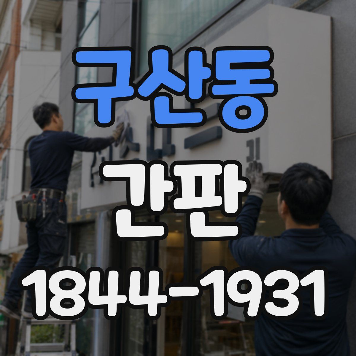 구산동 간판