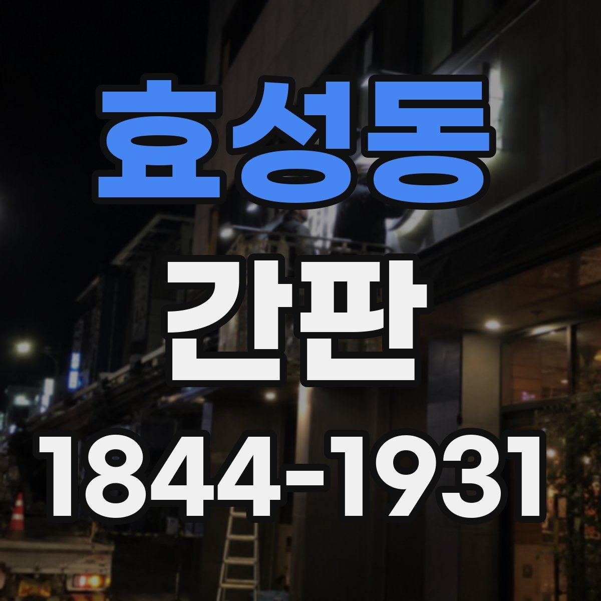 효성동 간판