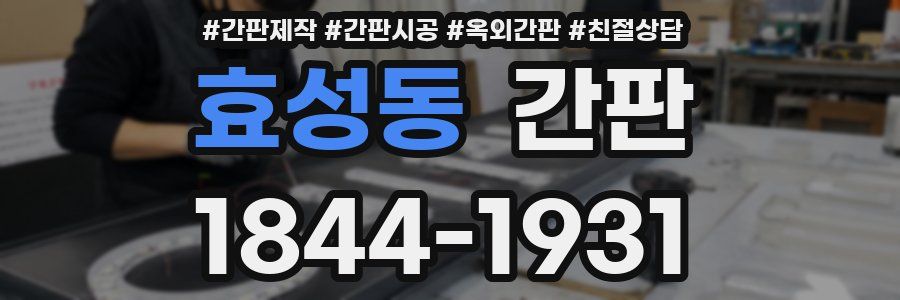 효성동 간판
