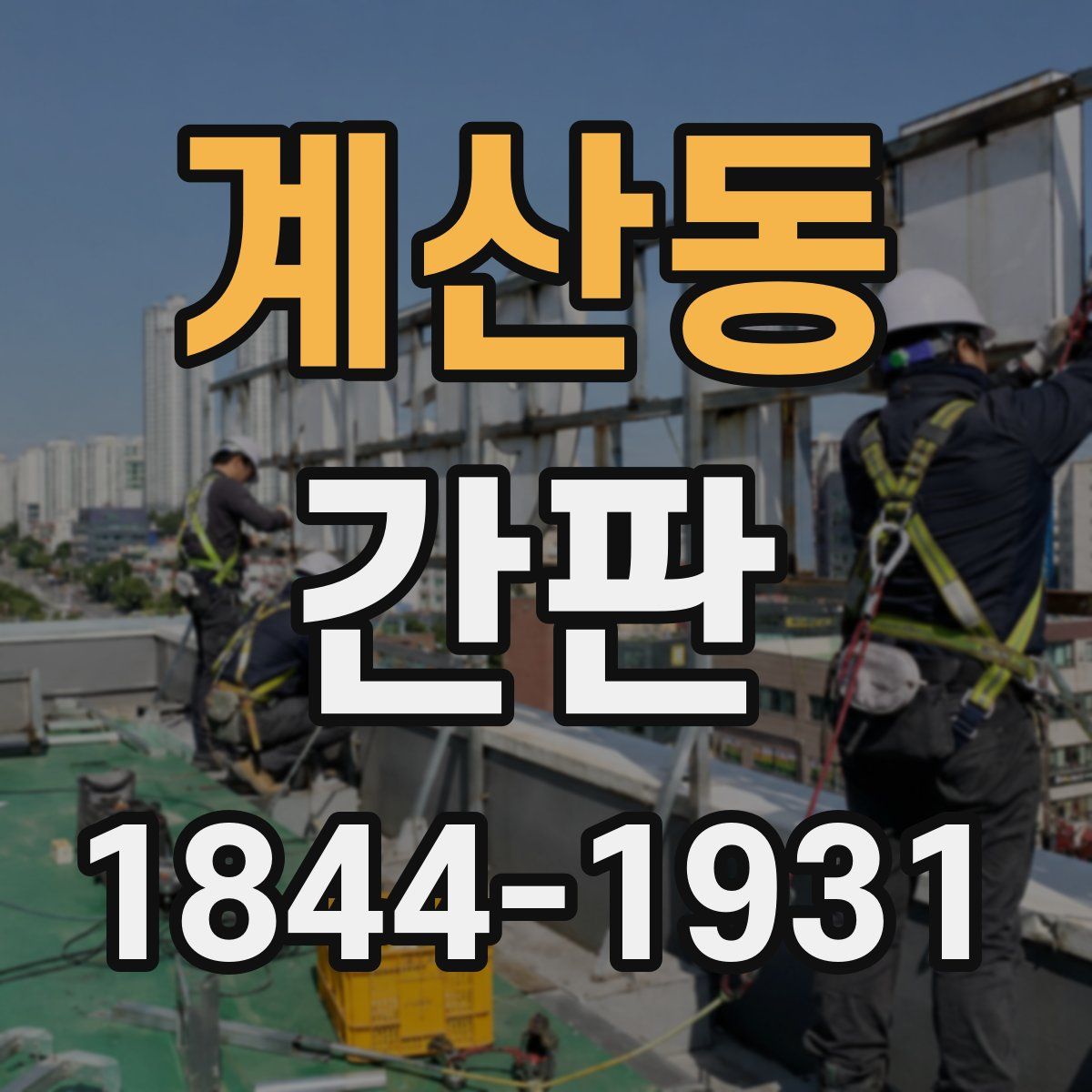 계산동 간판
