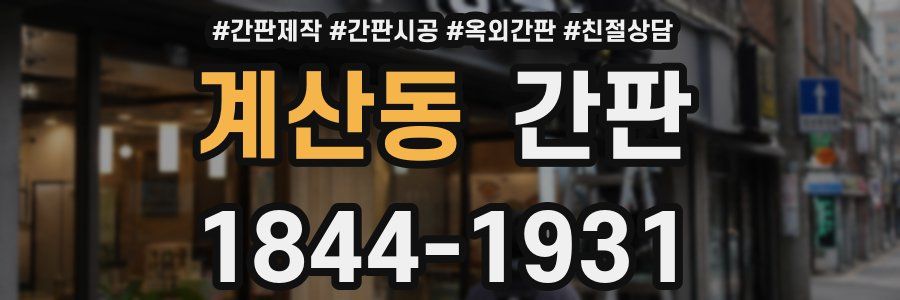 계산동 간판
