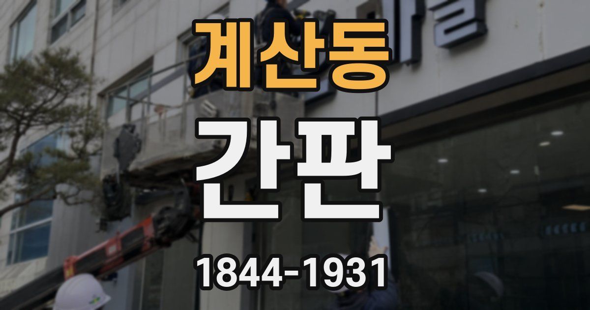 계산동 간판