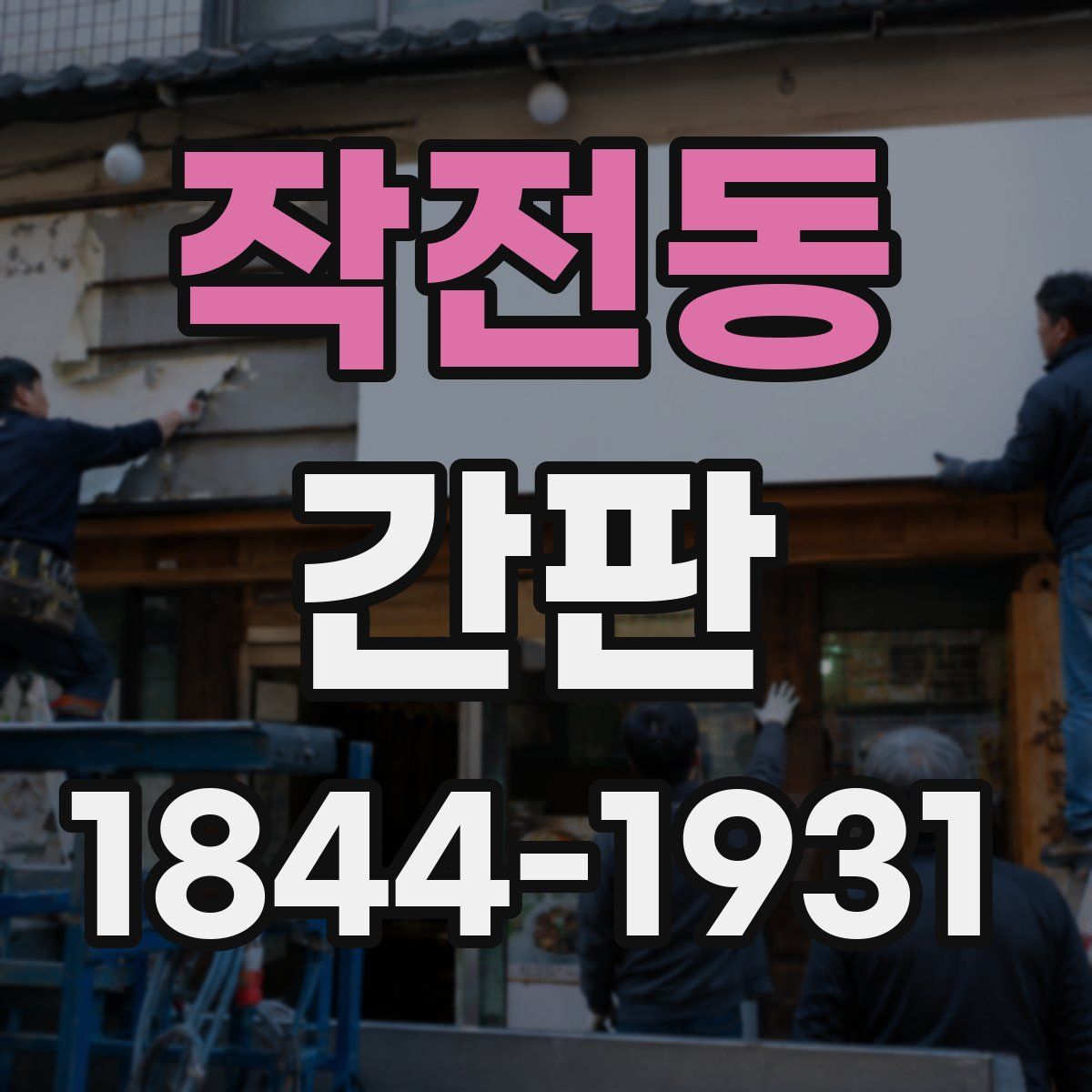 작전동 간판