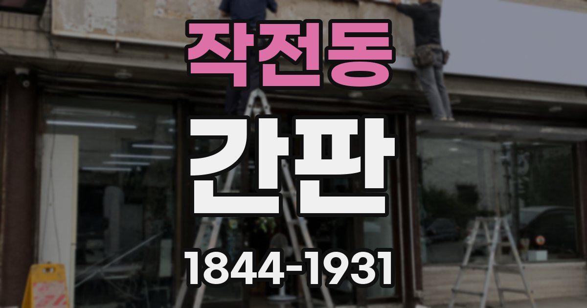 작전동 간판