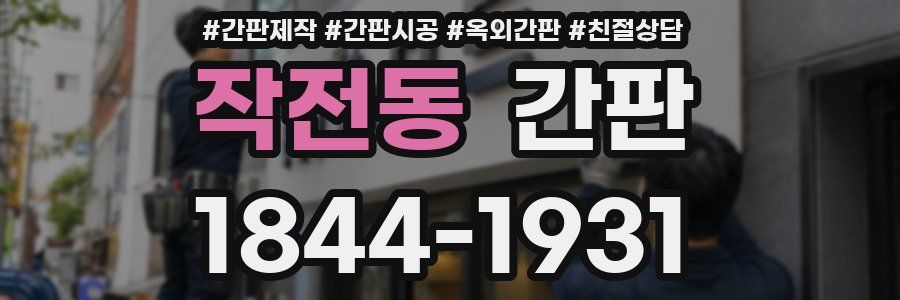 작전동 간판