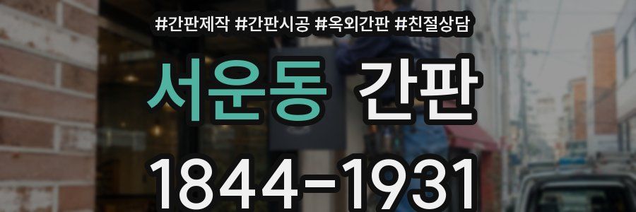서운동 간판