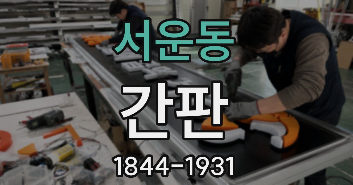 서운동 간판