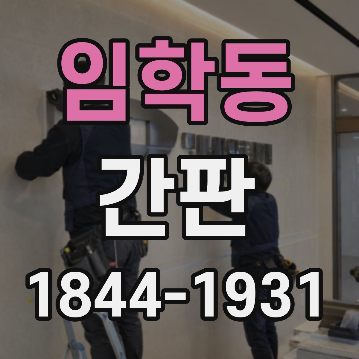 임학동 간판