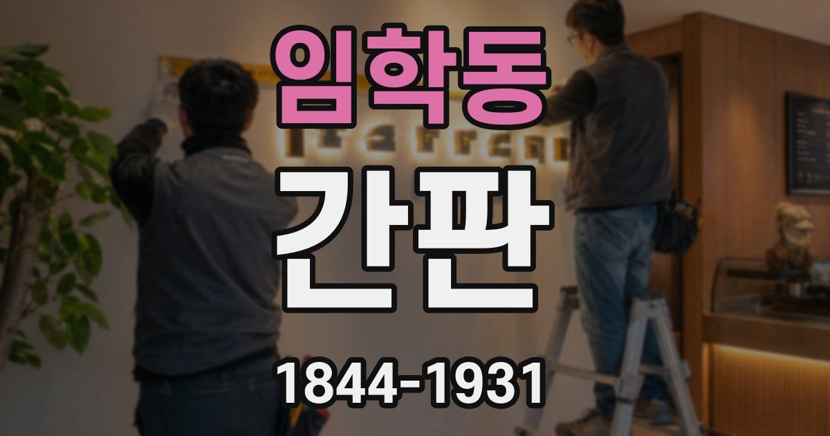 임학동 간판