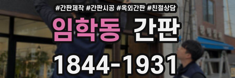 임학동 간판