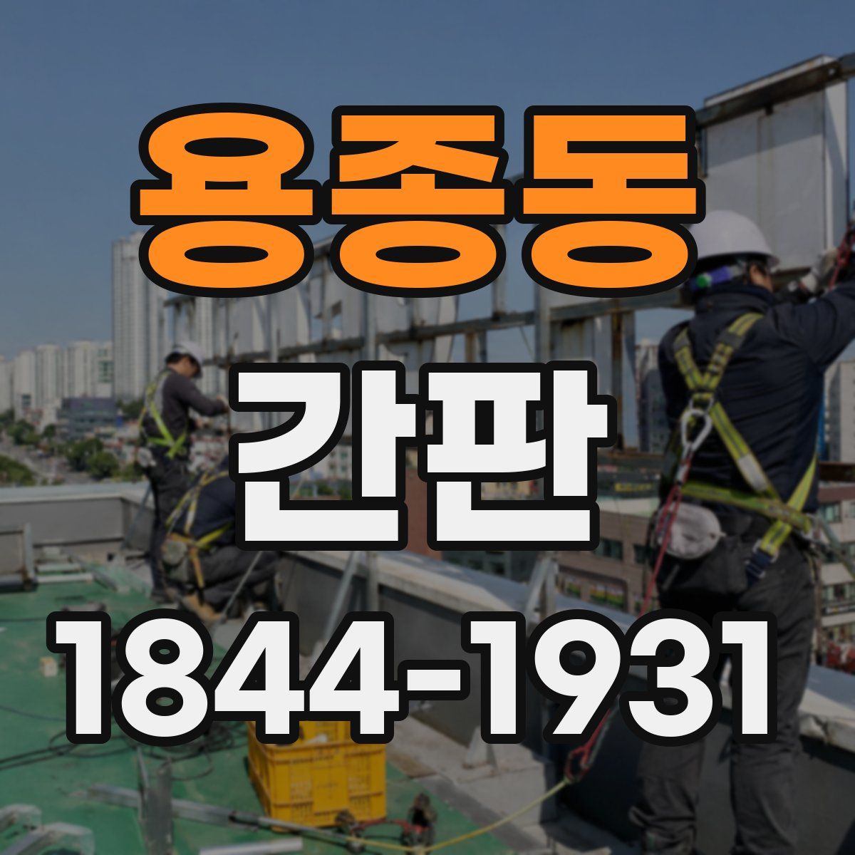 용종동 간판