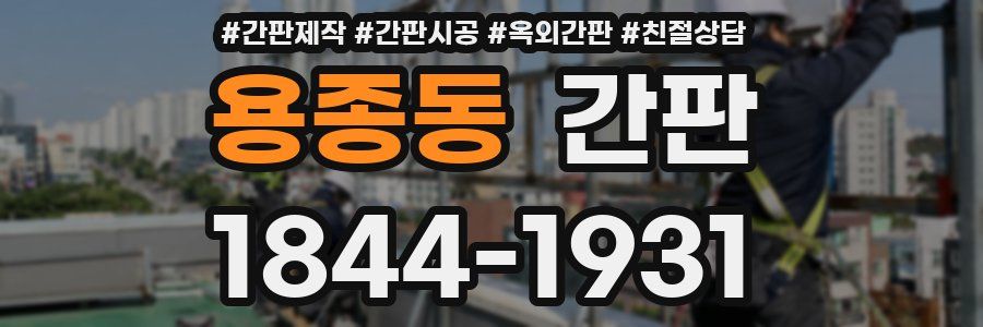 용종동 간판