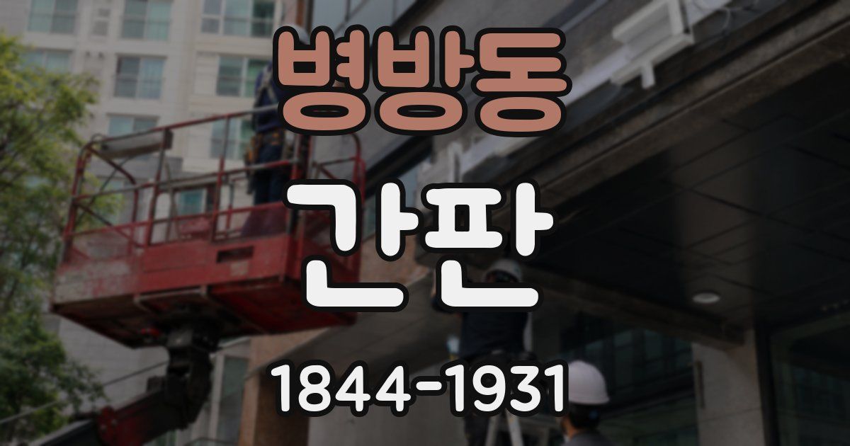 병방동 간판