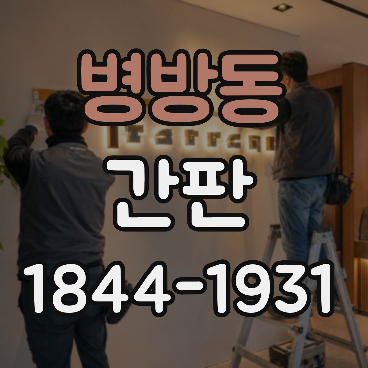 병방동 간판