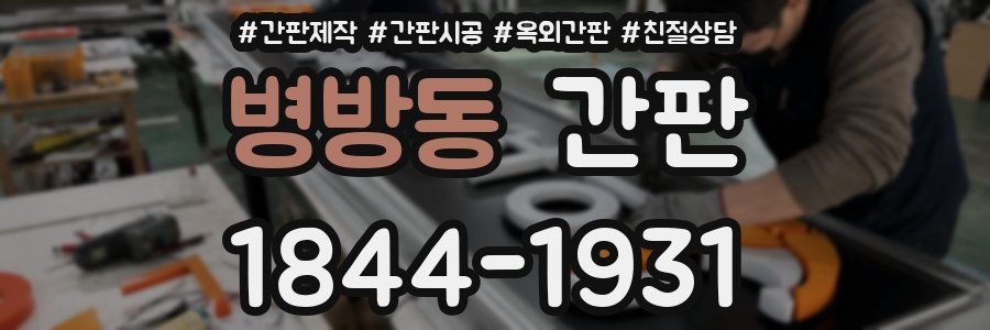 병방동 간판