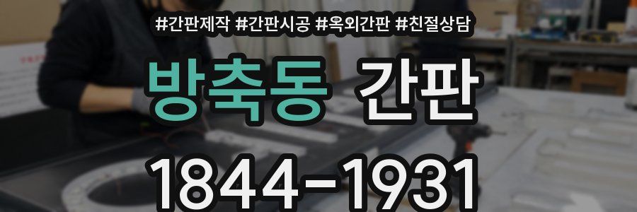 방축동 간판