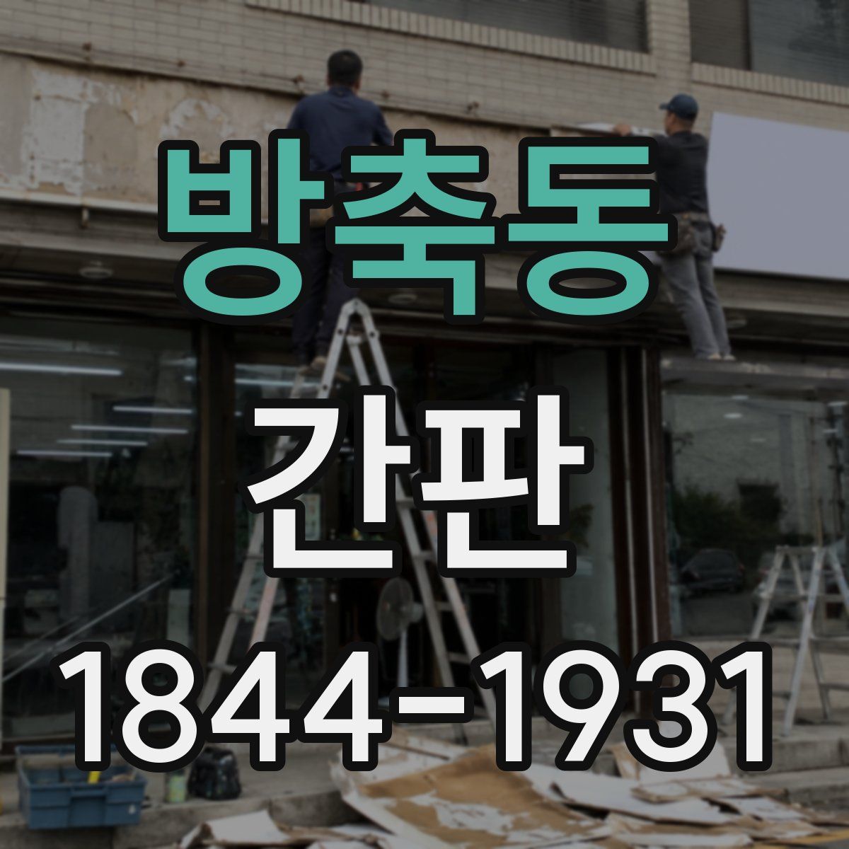 방축동 간판