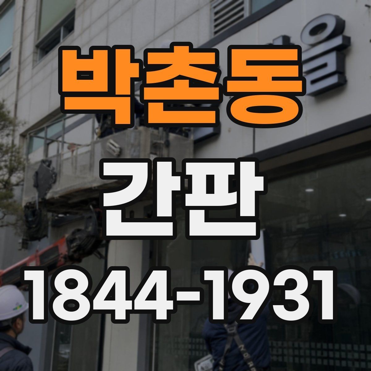 박촌동 간판 행정 서류 누락 없이 준비하는 순서