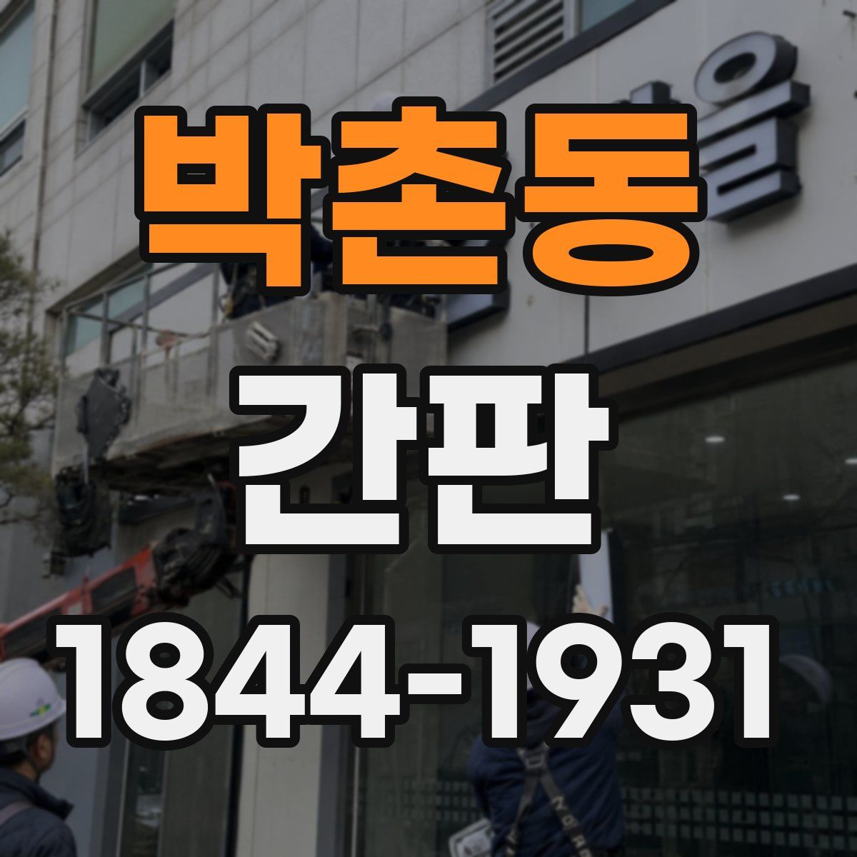박촌동 간판
