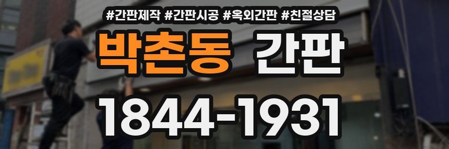 박촌동 간판