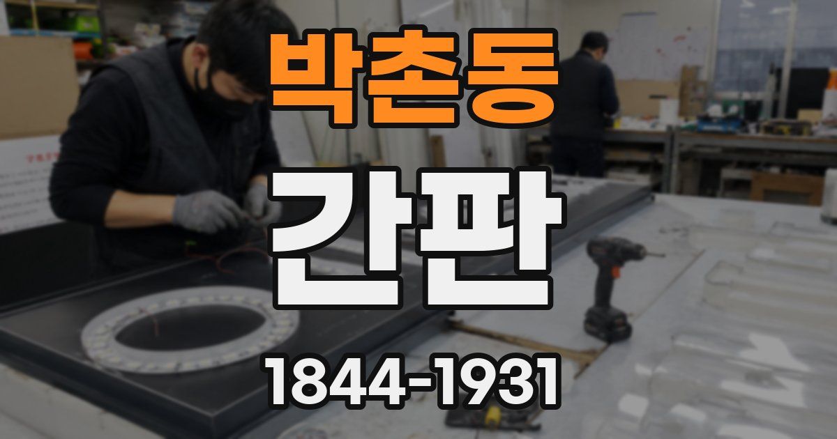 박촌동 간판