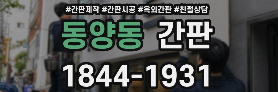 동양동 간판