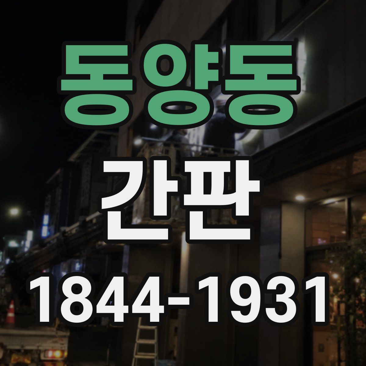 동양동 간판