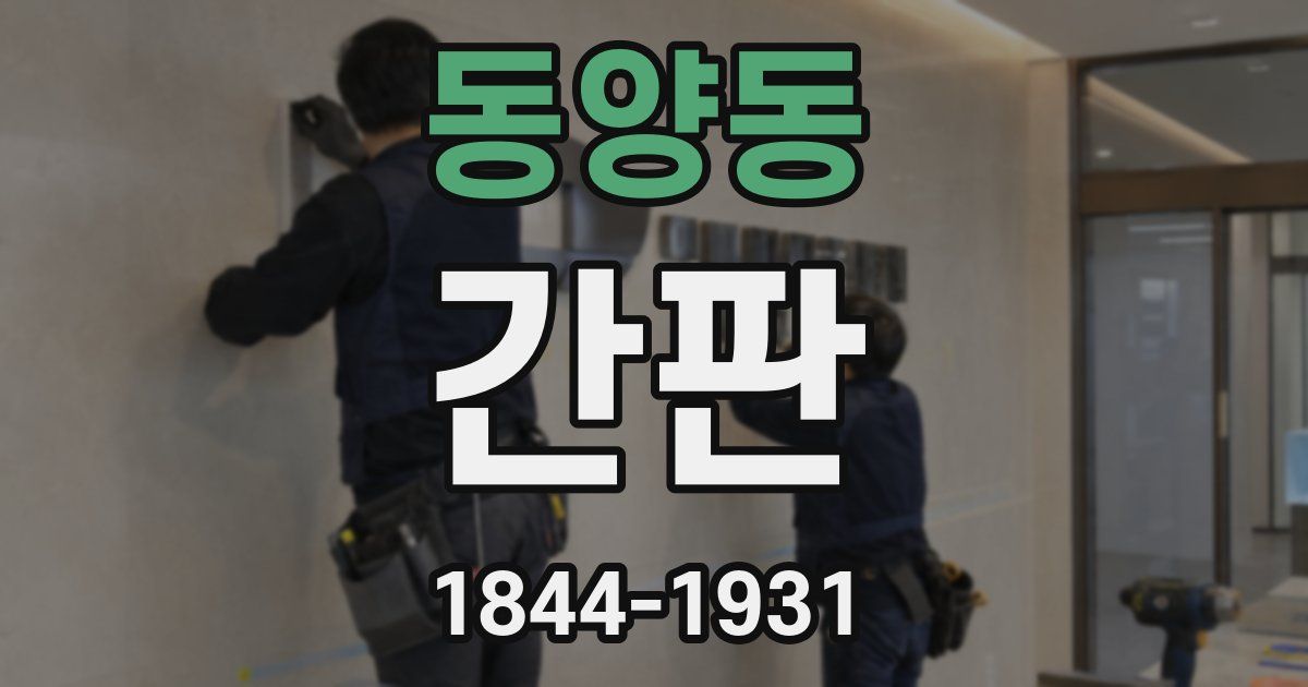 동양동 간판