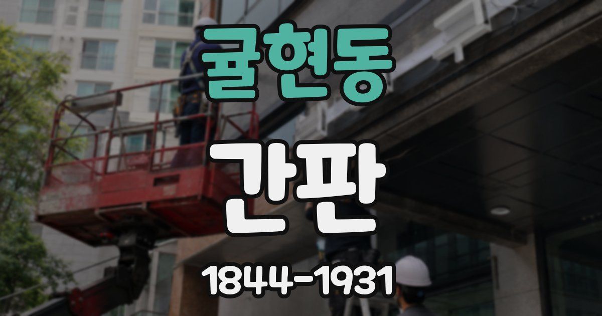 귤현동 간판