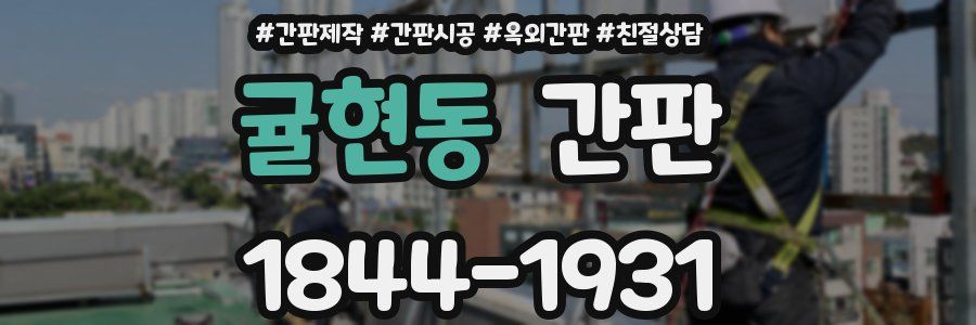 귤현동 간판