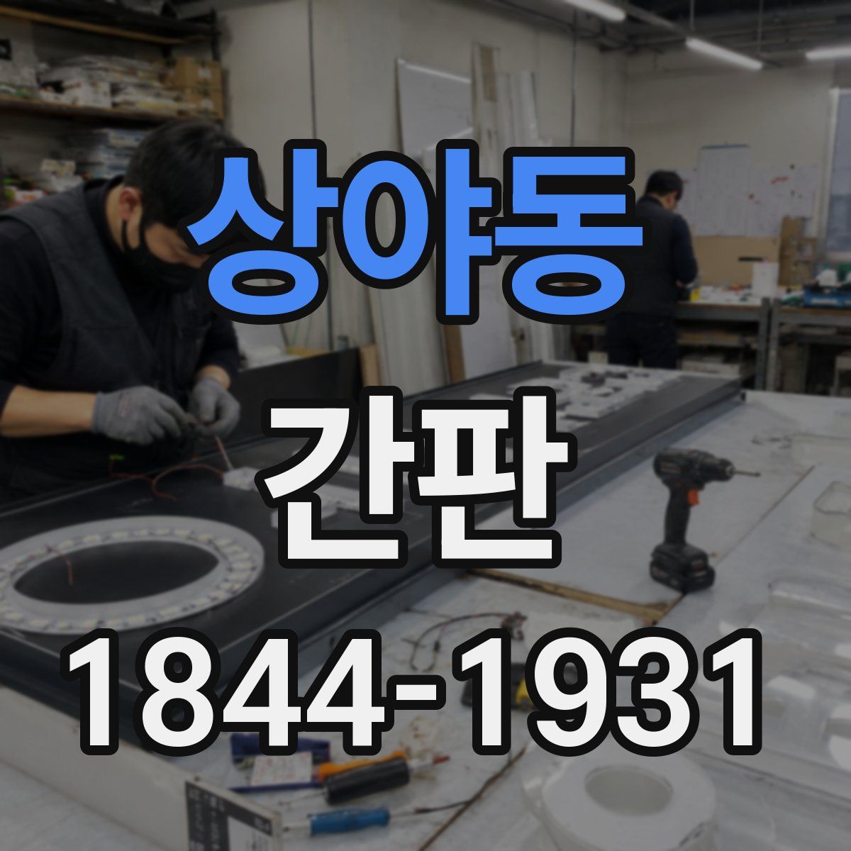 상야동 간판